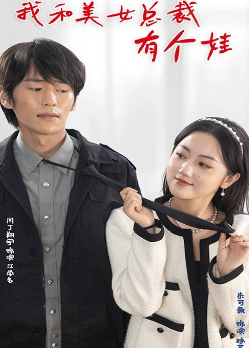 我和美女总裁有个娃封面图