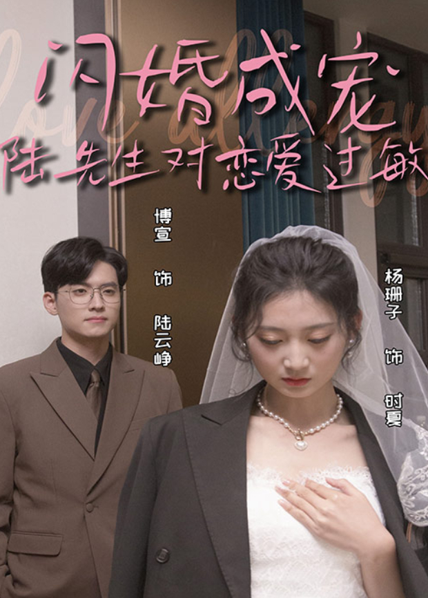 闪婚成宠，陆先生对恋爱过敏封面图