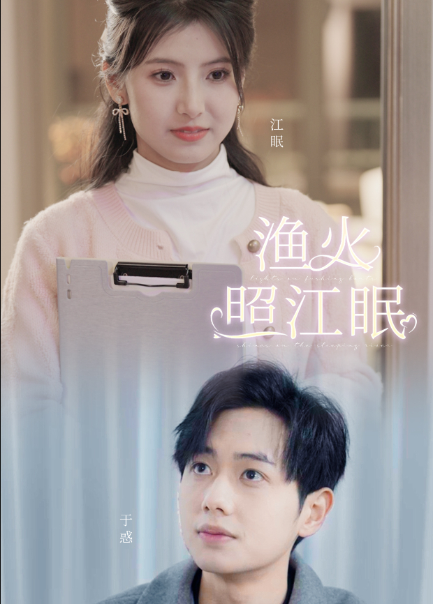 渔火照江眠封面图