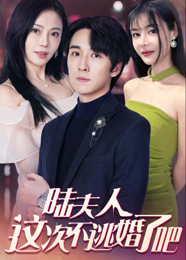 陆夫人这次不逃婚了吧封面图