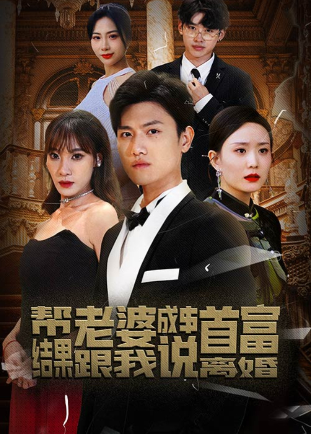 帮老婆成首富，结果跟我说离婚封面图