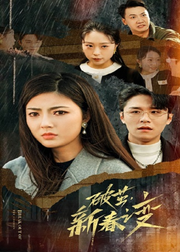 破茧，新春之变封面图