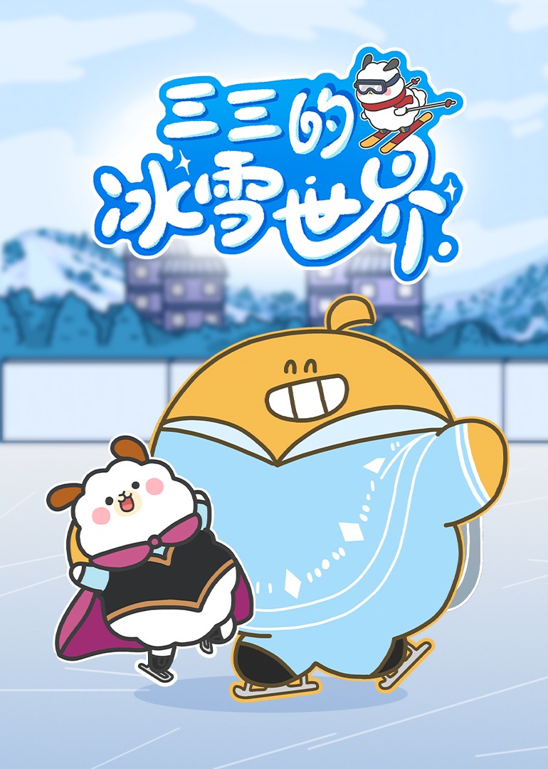 三三的冰雪世界封面图