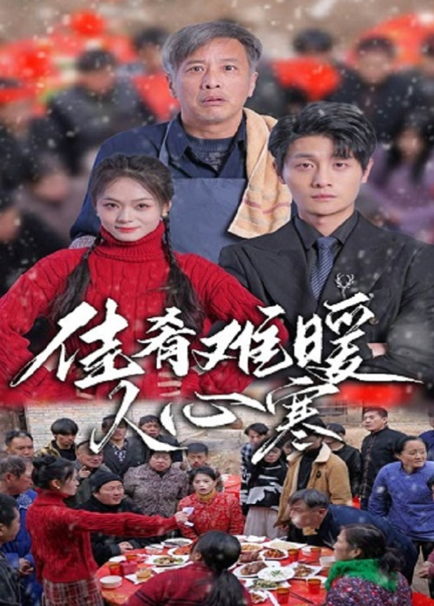 佳肴难暖人心寒封面图