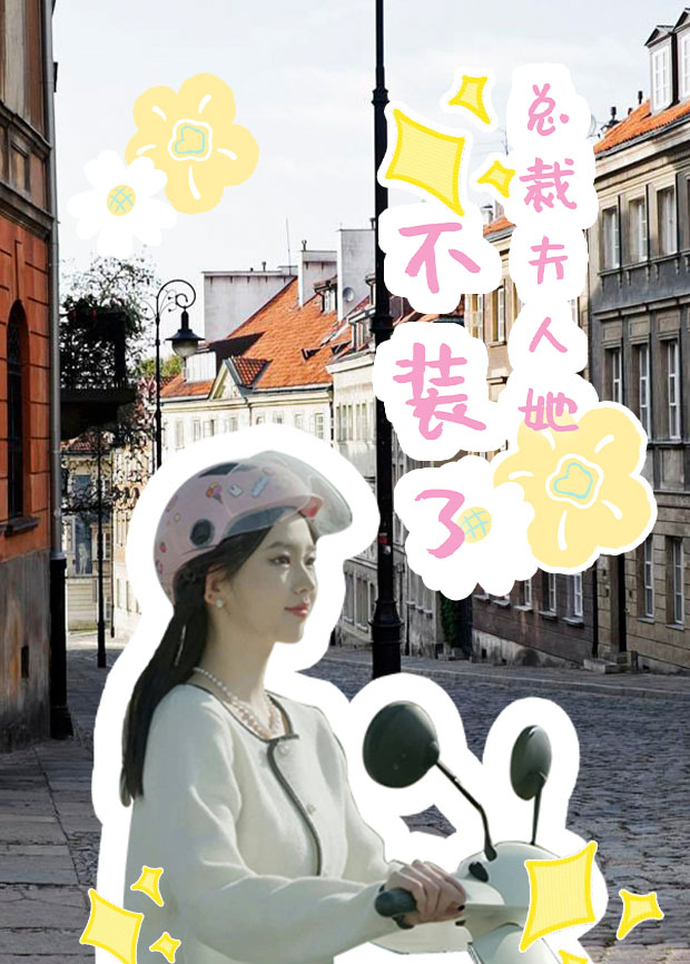 总裁夫人她不装了封面图