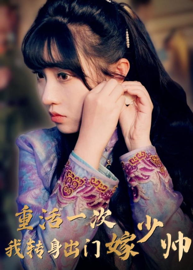 重活一次我转身出门嫁少帅封面图