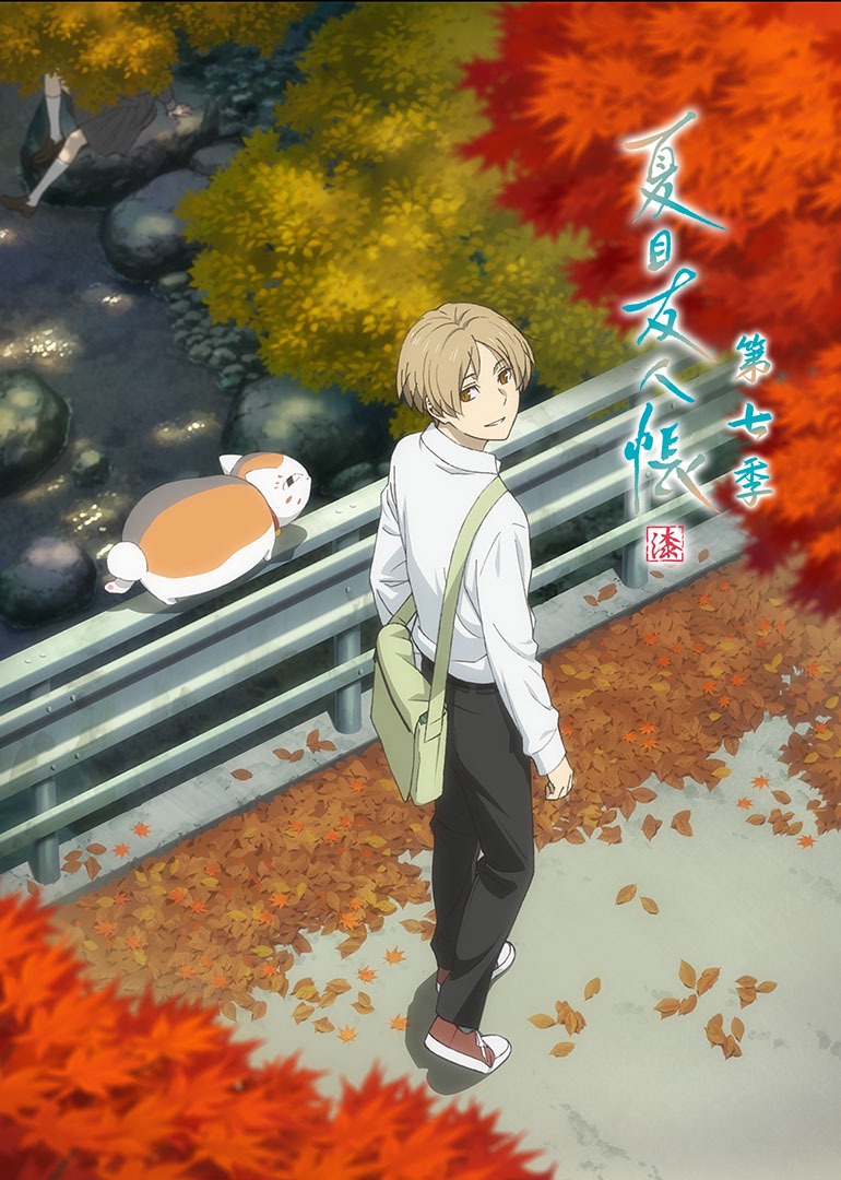 夏目友人帐 第七季封面图