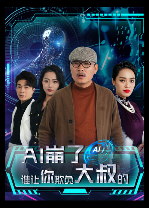 AI崩了谁让你欺负大叔的封面图