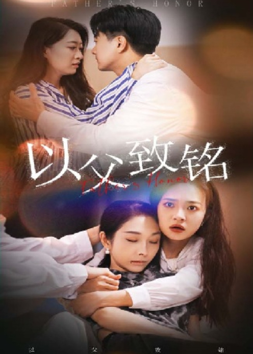 以父致铭封面图