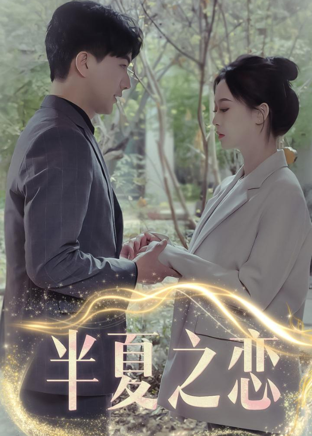 半夏之恋封面图