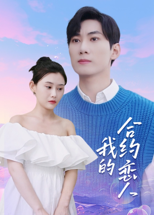 我的合约恋人封面图