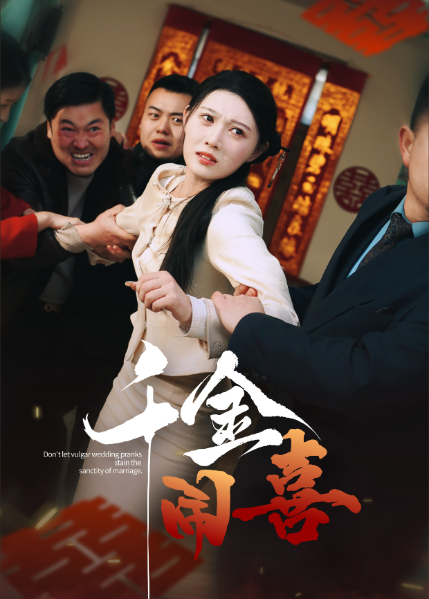 千金闹喜封面图