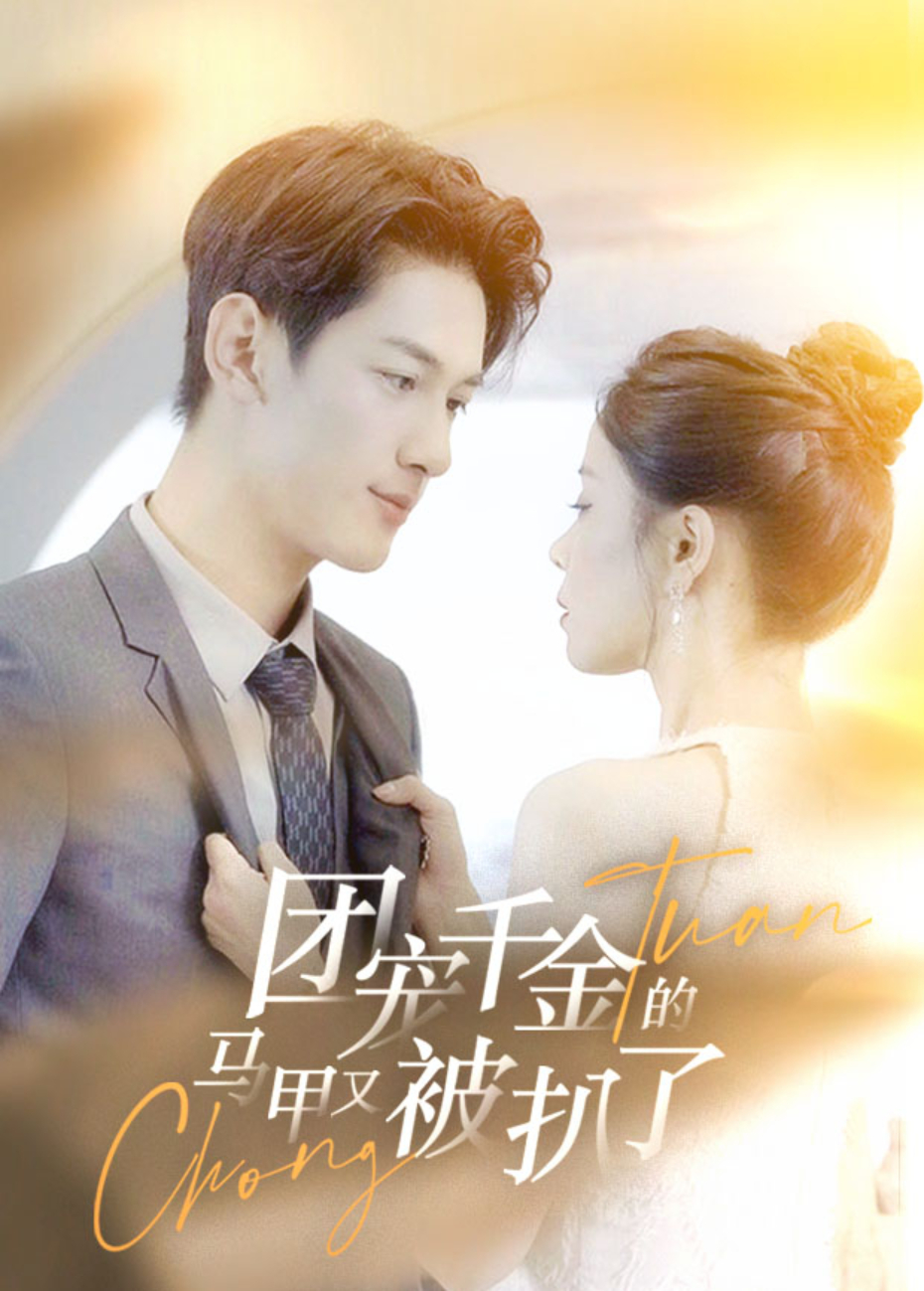 团宠千金的马甲又被扒了封面图