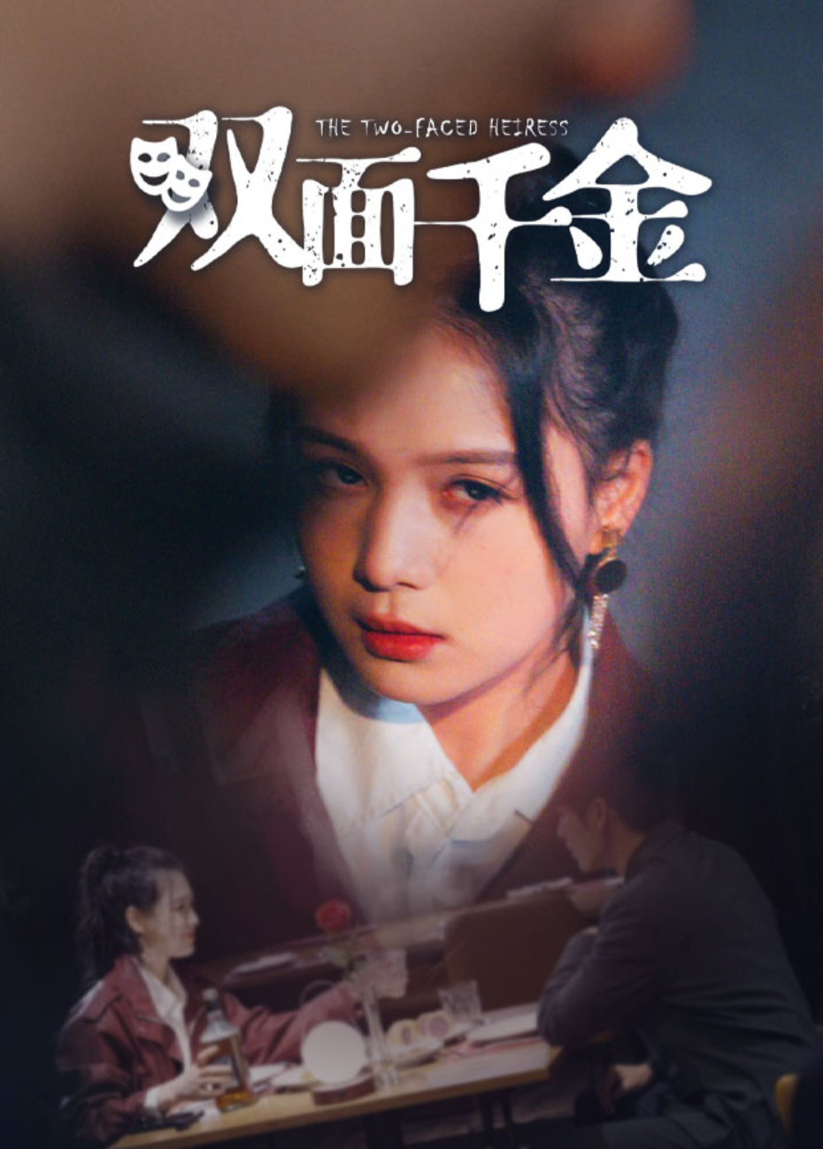 双面千金封面图