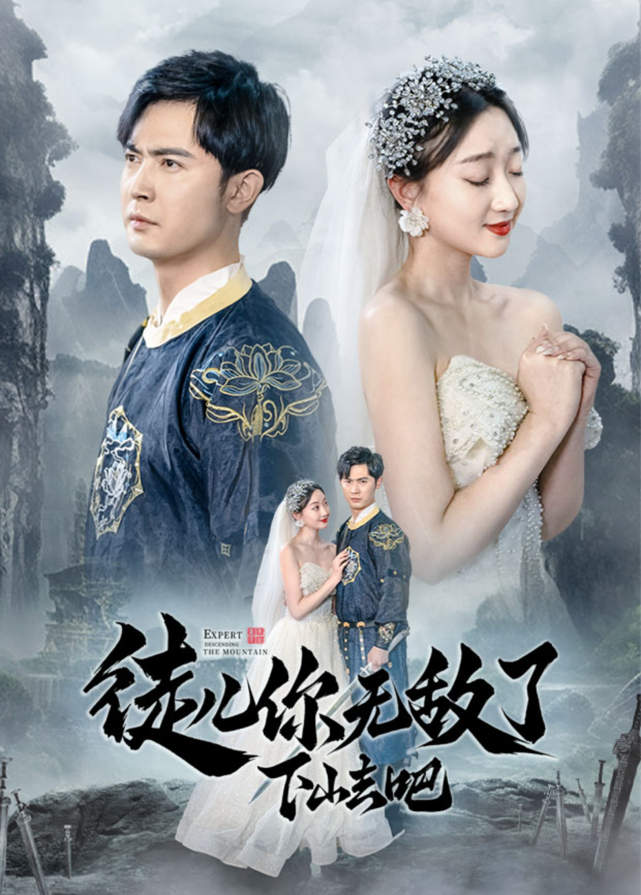 徒儿你无敌了，下山去吧封面图
