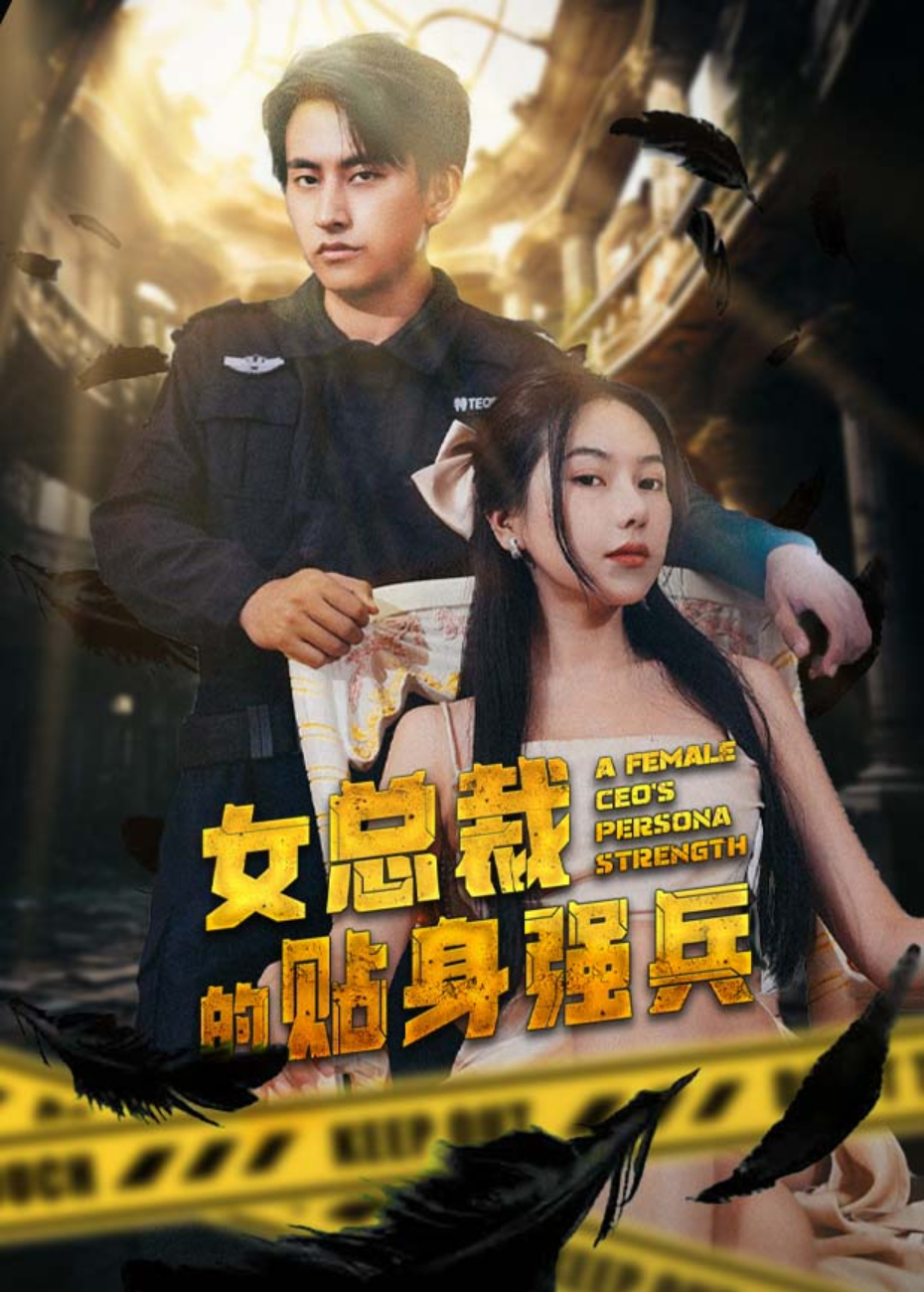 女总裁的贴身强兵封面图