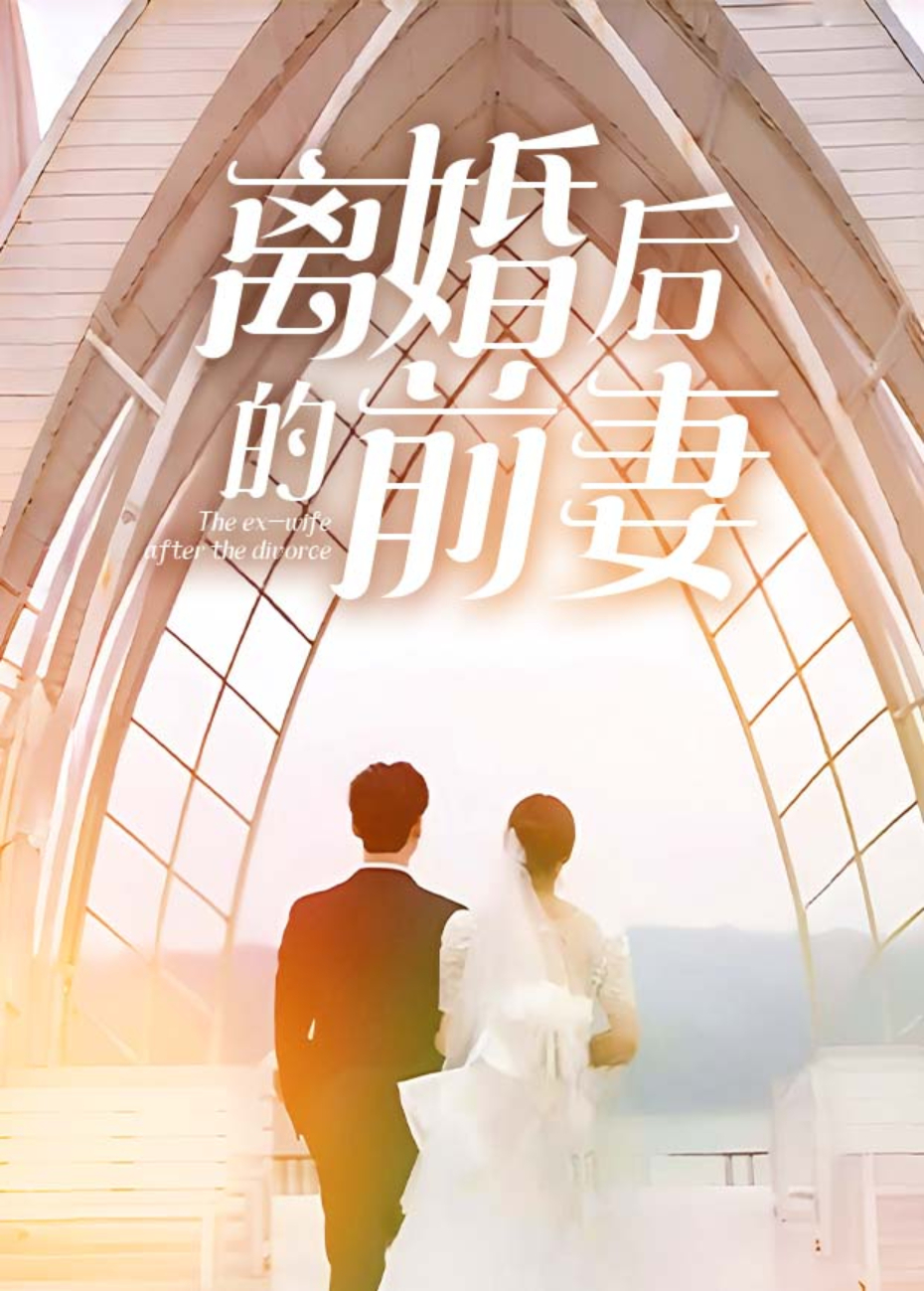 离婚后的前妻封面图