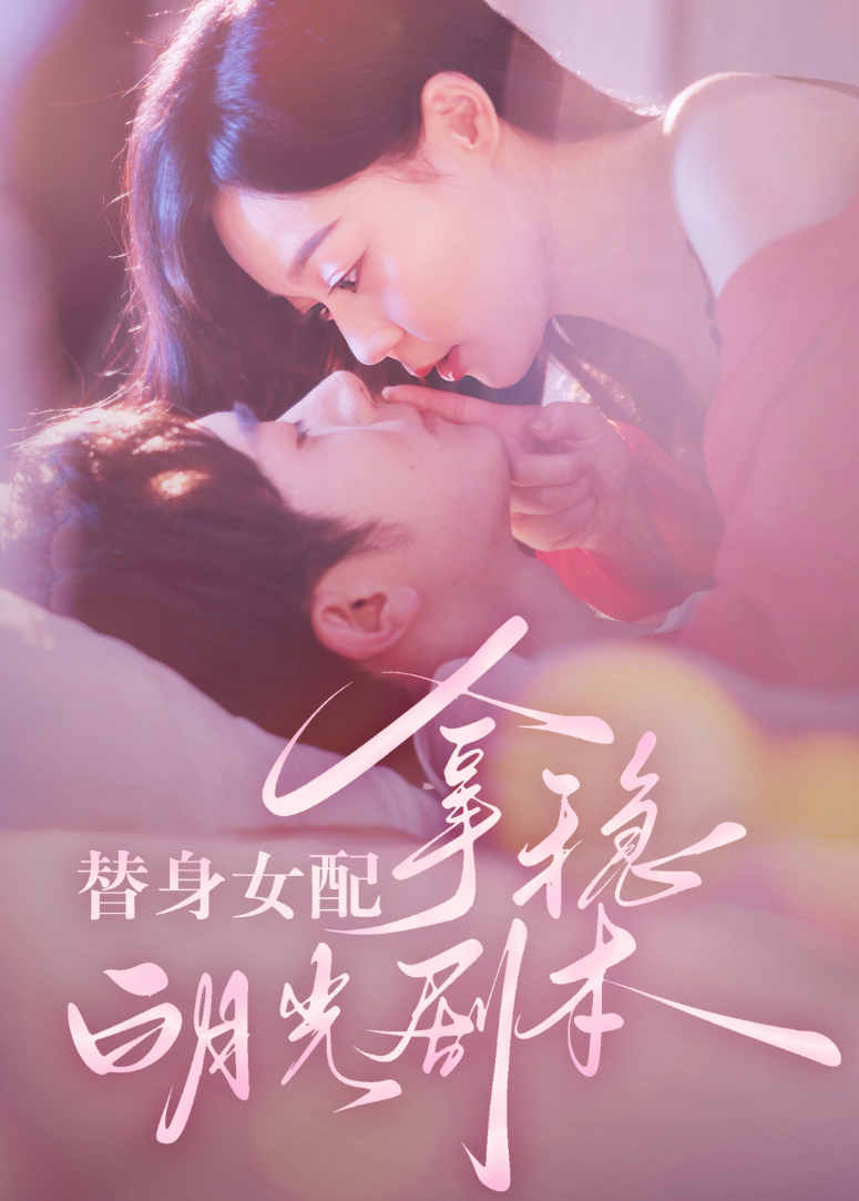 替身女配拿稳白月光剧本封面图