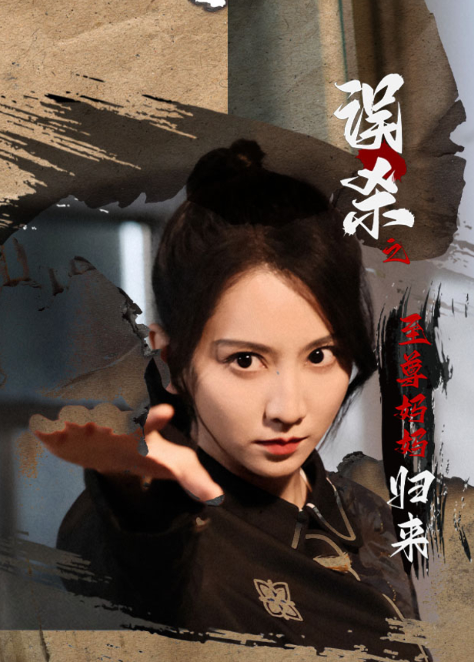 误杀之至尊妈妈归来封面图