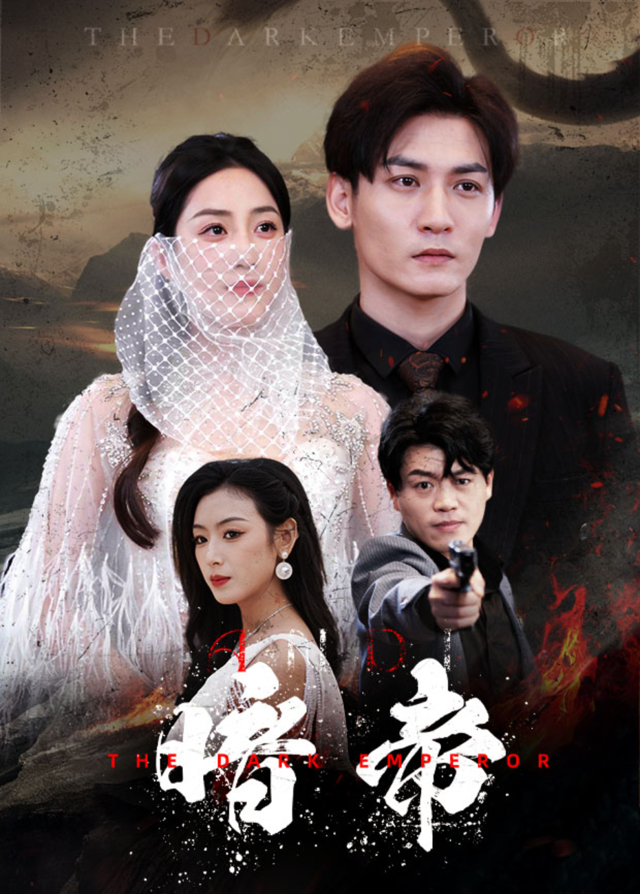 暗帝封面图