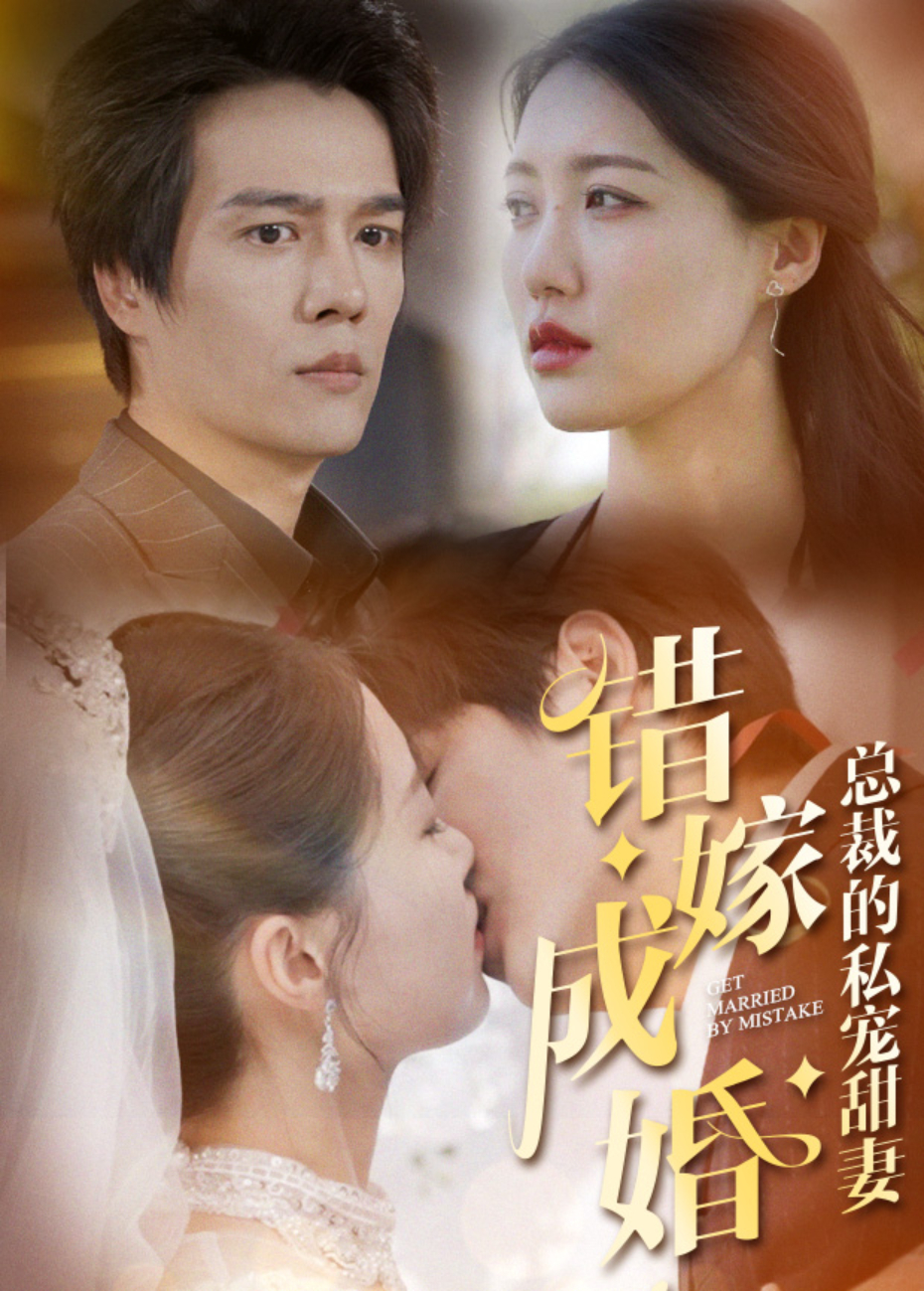 错嫁成婚，总裁的私宠甜妻封面图