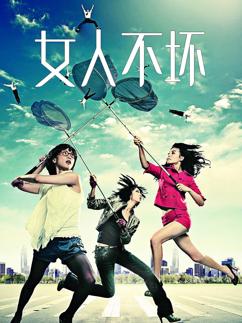 女人不坏封面图