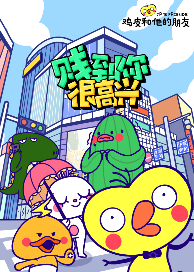 鸡皮和他的朋友封面图