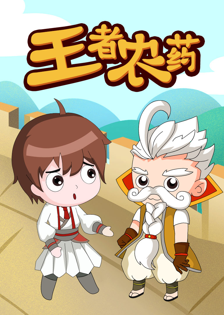 王者农药封面图