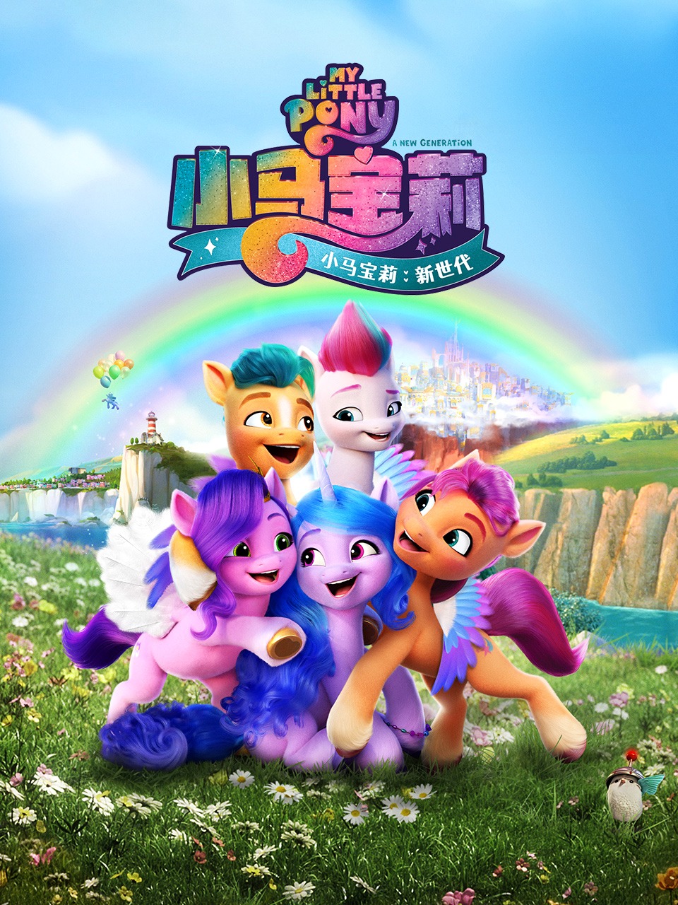 小马宝莉：新世代封面图