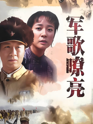 军歌嘹亮封面图