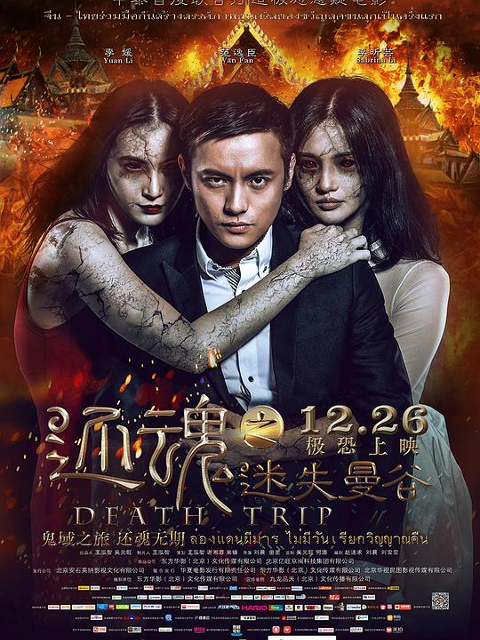 还魂之迷失曼谷封面图