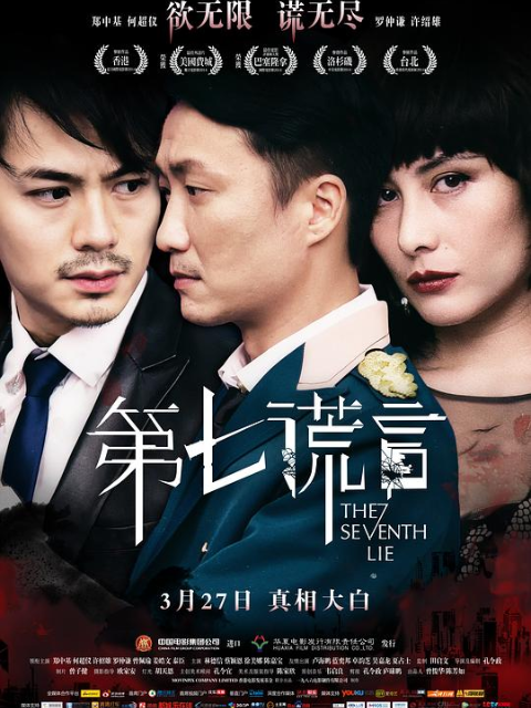 第七谎言封面图