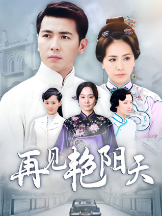 再见艳阳天保剑锋版封面图
