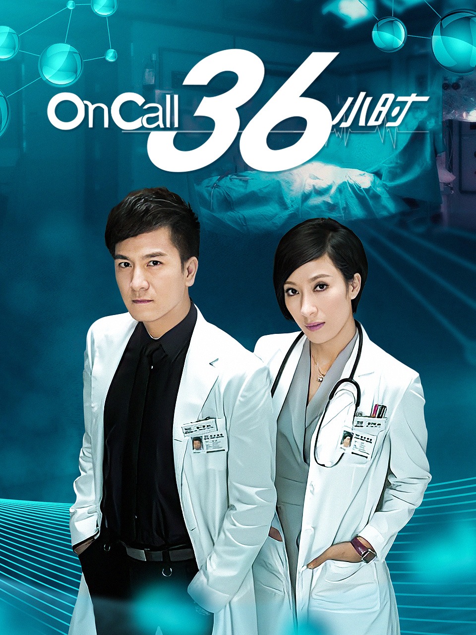 On Call 36小时封面图