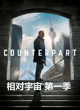 相对宇宙 第一季封面图