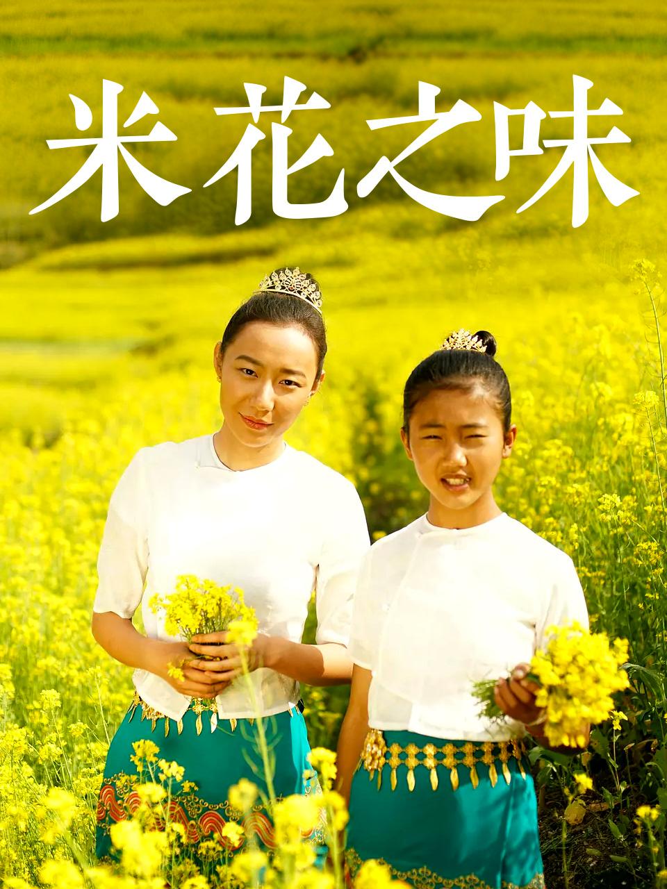 米花之味封面图