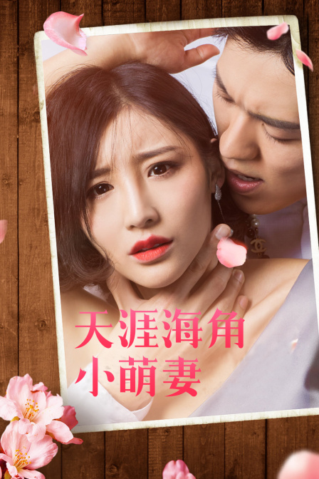 天涯海角小萌妻封面图