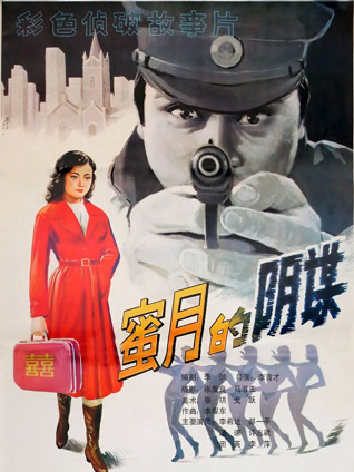 蜜月的阴谋封面图