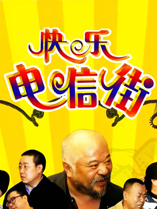 快乐电信街封面图