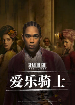 爱乐骑士封面图