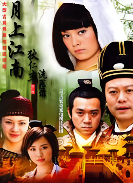 月上江南之狄仁杰洗冤录封面图