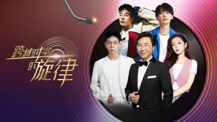 跨越时空的旋律封面图