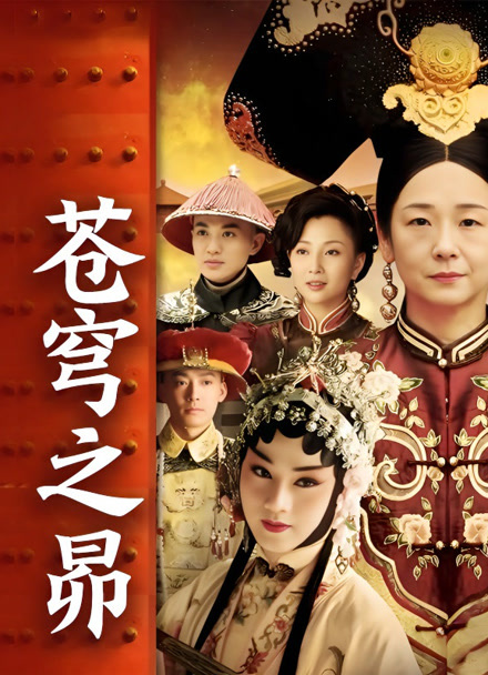 苍穹之昴封面图