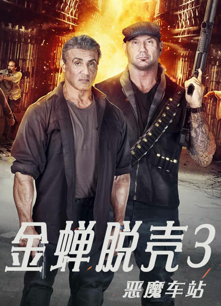 金蝉脱壳3：恶魔车站封面图