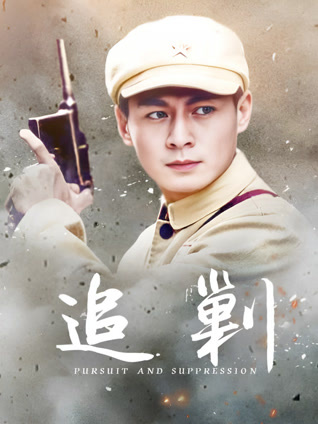追剿封面图