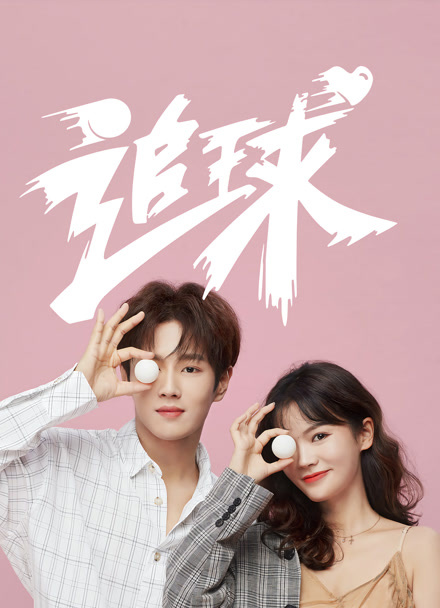 追球之校园模范甜宠撒糖机封面图