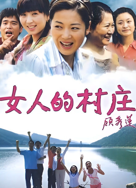 女人的村庄封面图