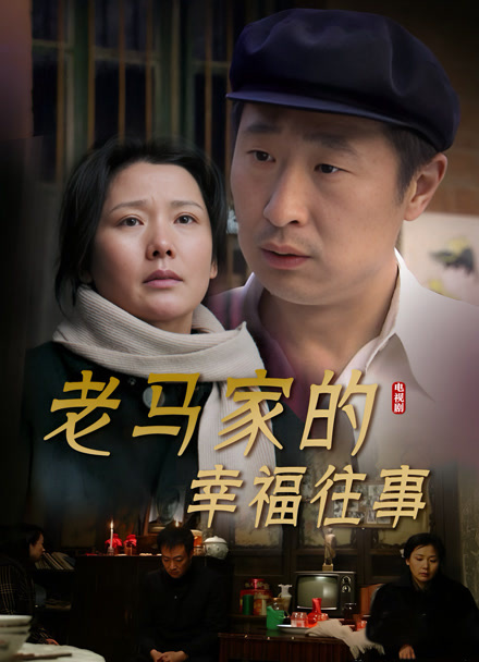 老马家的幸福往事封面图