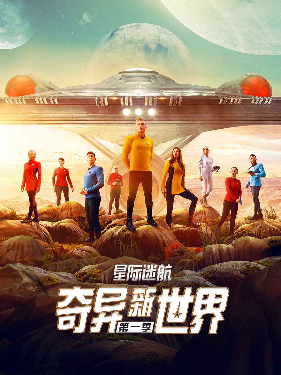 星际迷航：奇异新世界 第一季封面图