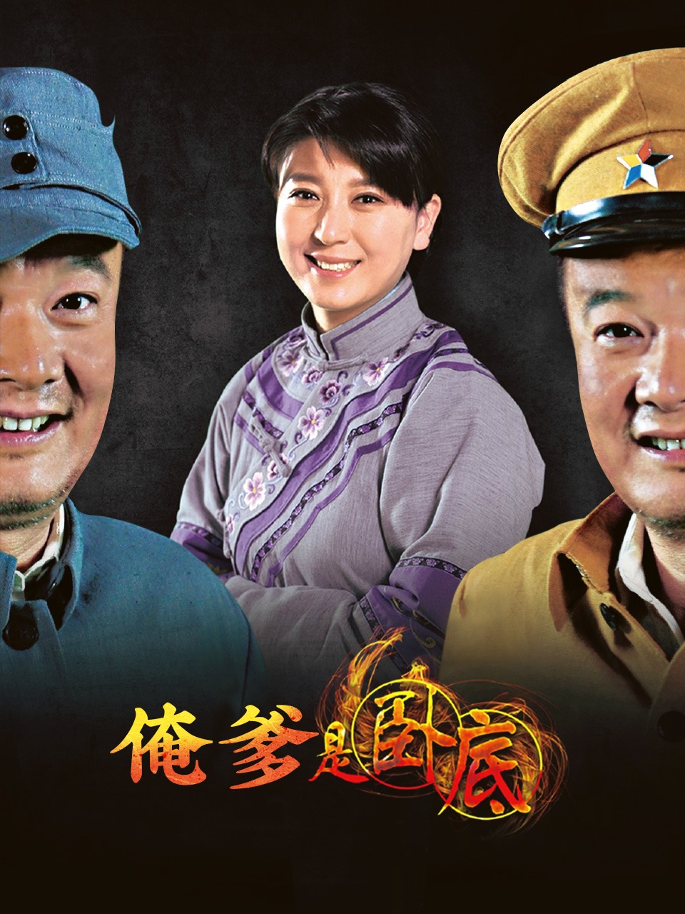 俺爹是卧底封面图